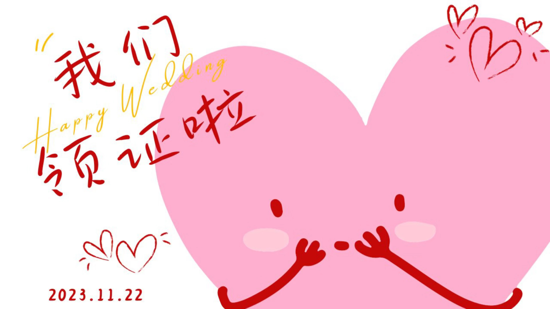 领证背景图哈哈哈哈明天见!