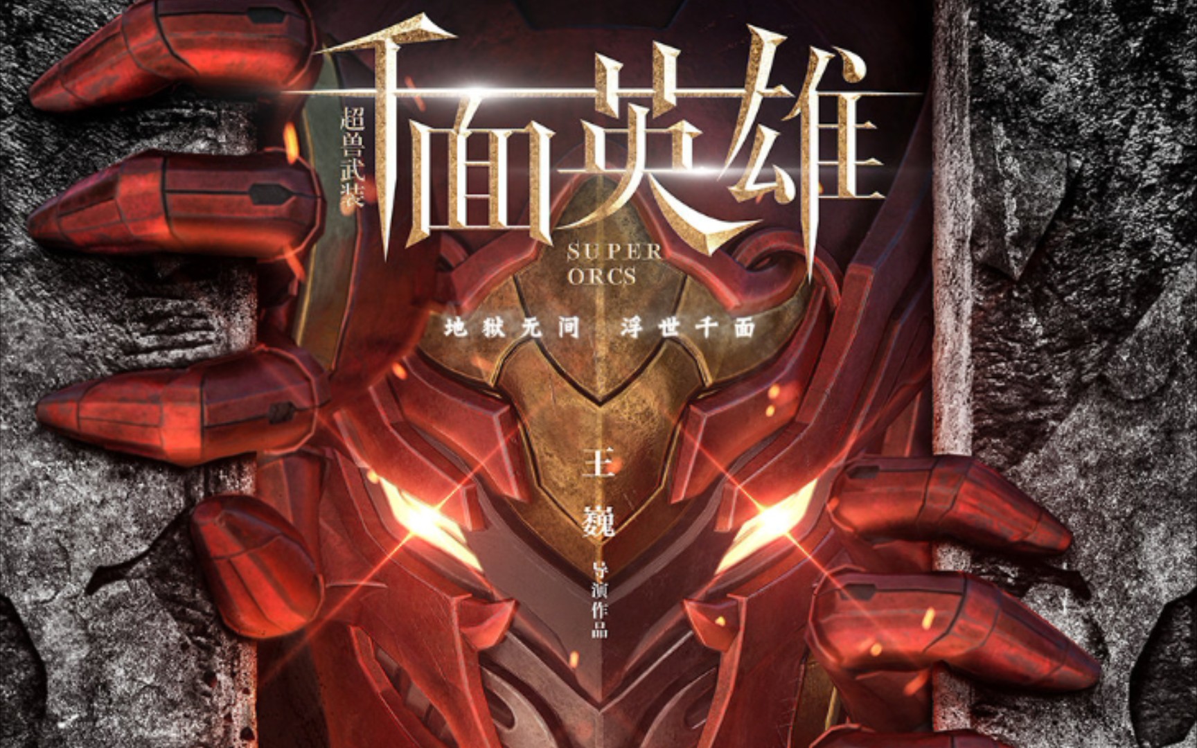 超兽武装真人cg版英雄觉醒定档