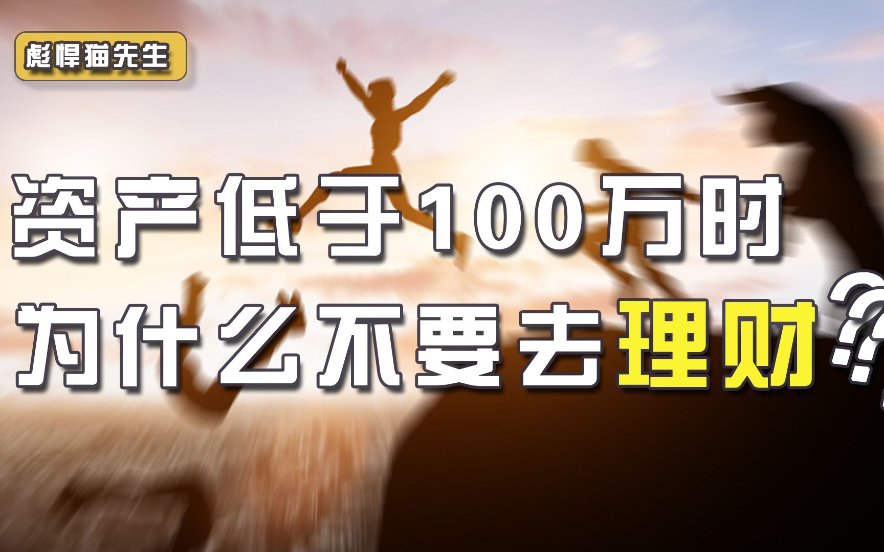 一个50岁人给你提个醒:个人资金低于100万时,别把精力用来理财哔哩哔哩bilibili