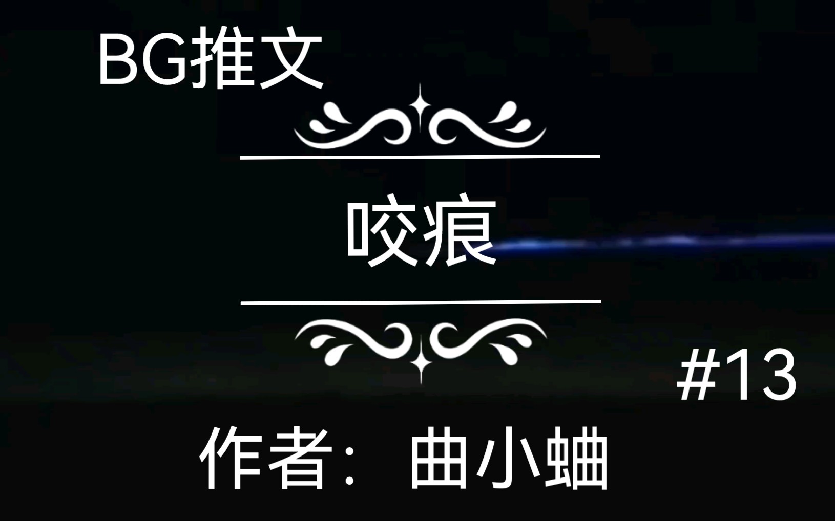 【BG推文】秦楼*宋书|咬痕|曲小蛐哔哩哔哩bilibili