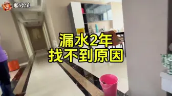 Tải video: 30万装修的新房漏水两年了，找不到漏水的原因，怎么办？#专业测漏精准定位 #漏水检测精准定位 #专业房屋漏水疑难杂症