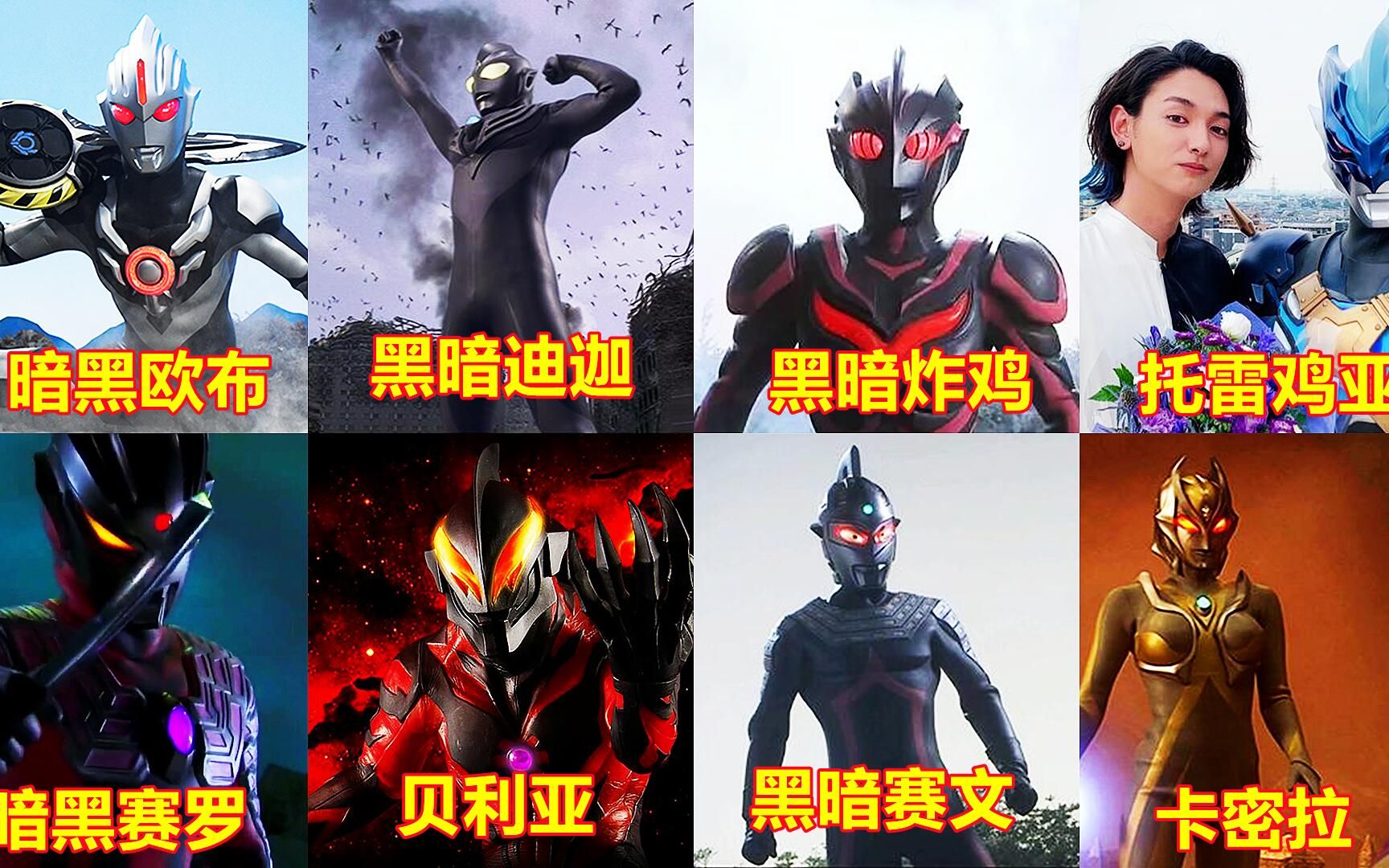 8个人气超高的黑暗奥特曼,你喜欢哪个?托爷第一有人反对吗?