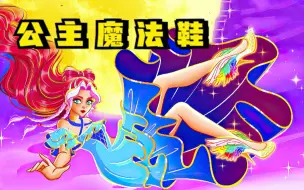 Tải video: 因为一双魔法鞋，国王把公主嫁给了丑陋的怪物