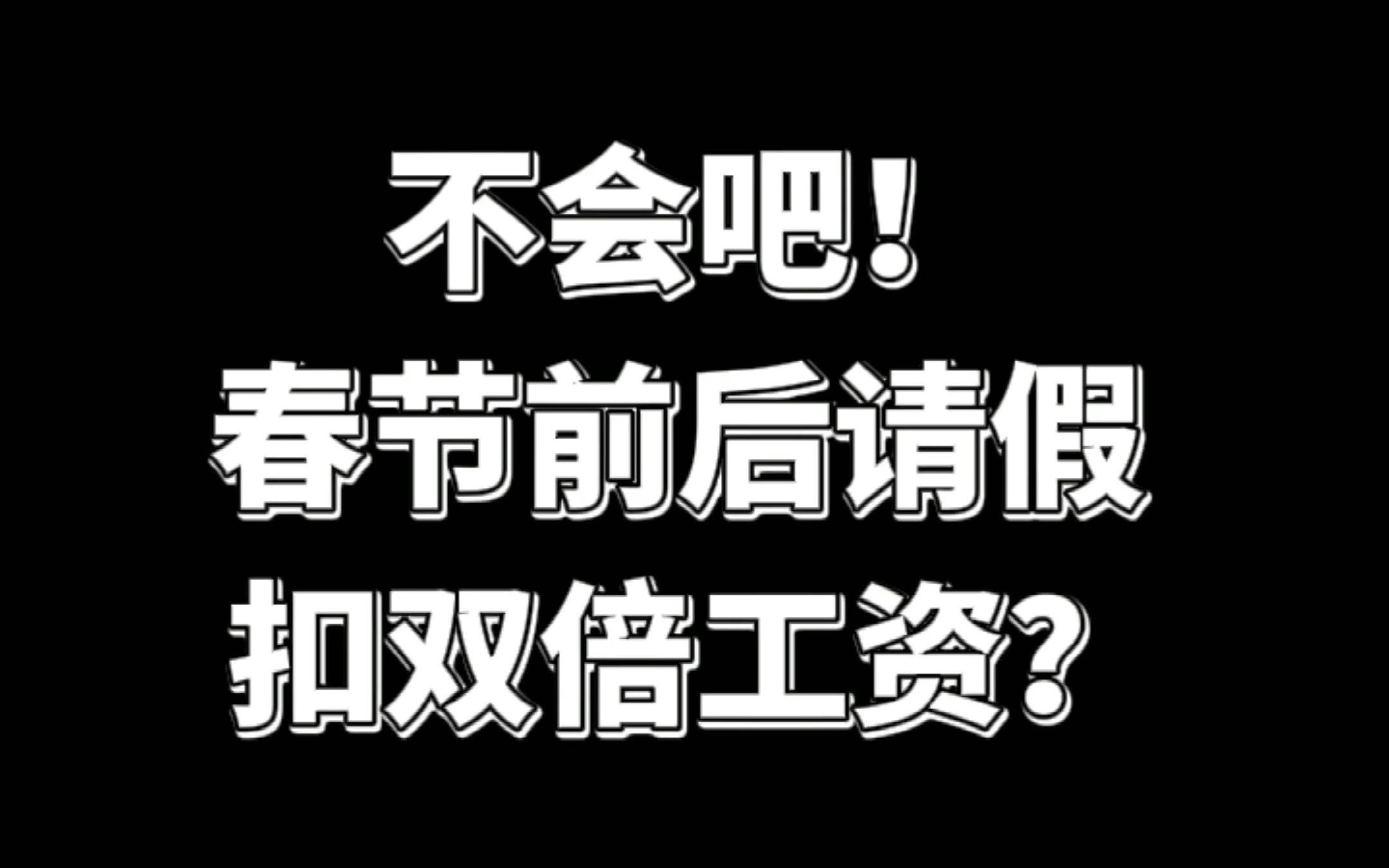 [图]不会吧！春节前后请假扣双倍工资........打工人太难了