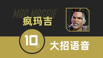 Download Video: 最萨尔沃的一集！APEX英雄疯玛吉10种语言大招语音！