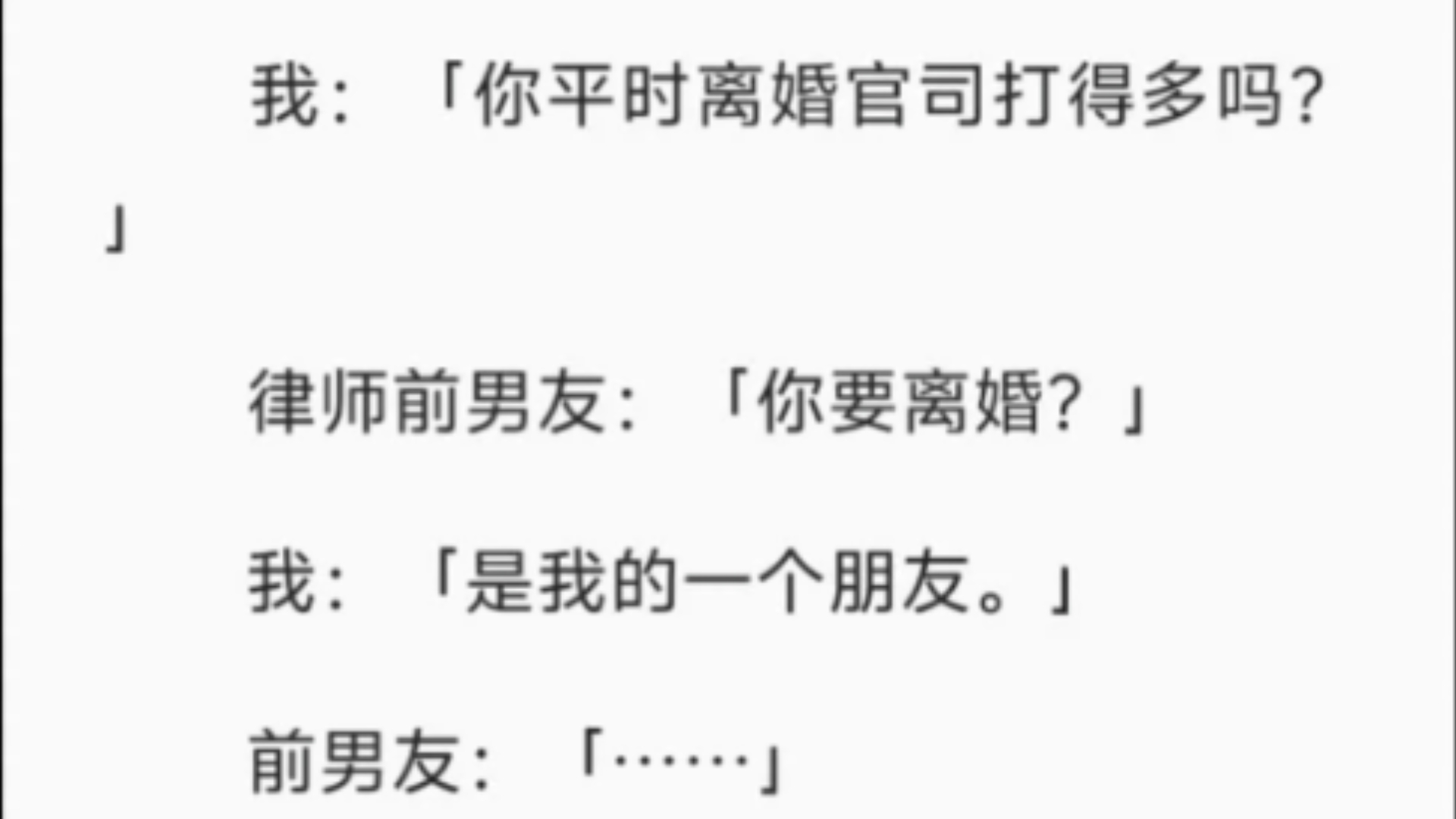 【完结】我:「你平时离婚官司打得多吗?」律师前男友:「你要离婚?」我:「是我的一个朋友.」前男友:「……」哔哩哔哩bilibili