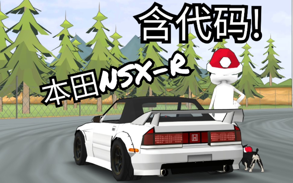 [图]【FR传奇】复刻本田NSX-R 内有代码！