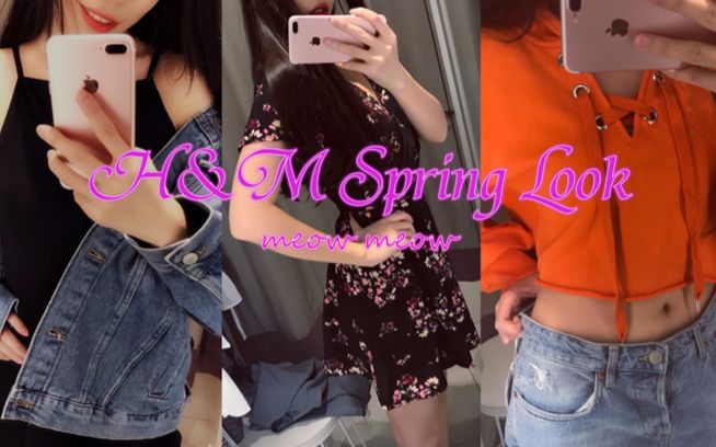 【H&M】试衣间|11套Spring Look|sexy or casual?哔哩哔哩bilibili