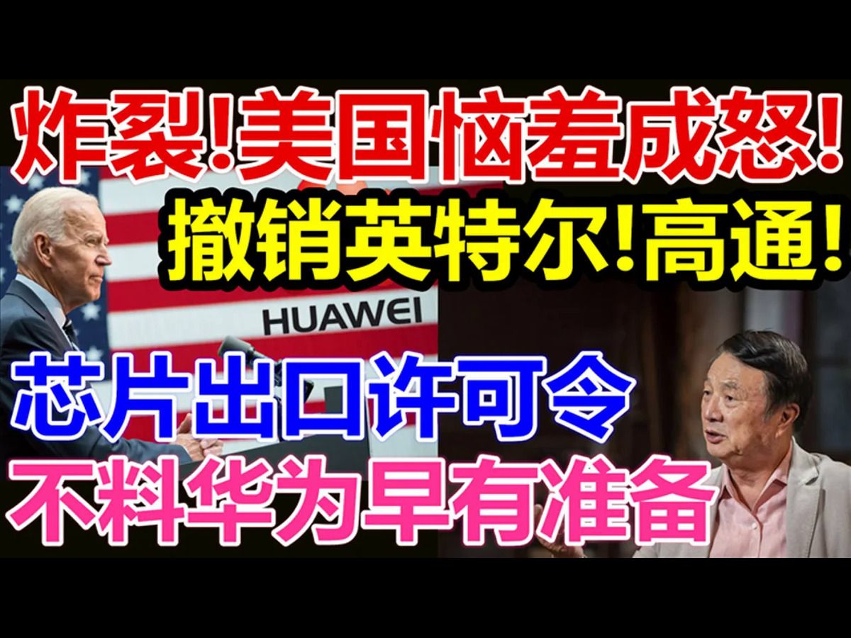 美国恼羞成怒、撤销英特尔、高通芯片出口许可令、不料华为早有准备哔哩哔哩bilibili