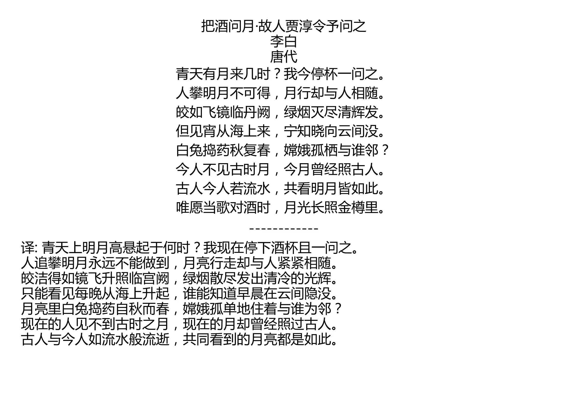 [图]把酒问月·故人贾淳令予问之 李白 唐代 青天有月来几时？我今停杯一问之。 人攀明月不可得，月行却与人相随。 皎如飞镜临丹阙，绿烟灭尽清辉发。 但见宵从海上来，宁