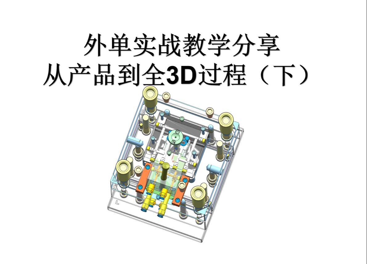 UG塑胶模具设计之全3D设计(下)!!!哔哩哔哩bilibili