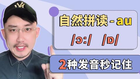 字母组合 Au的2种发音如何区分 哔哩哔哩