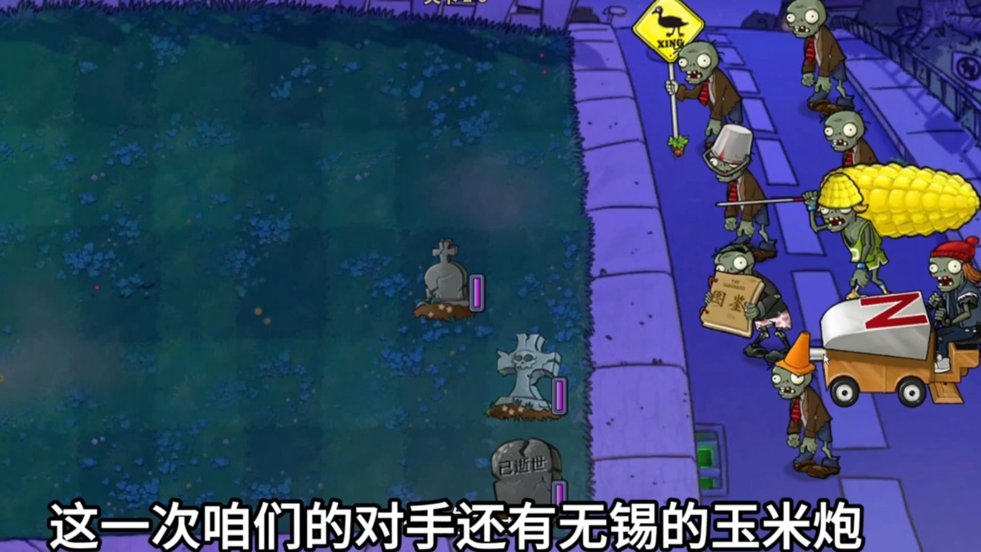 植物大战僵尸:喷火的冰车僵尸来袭