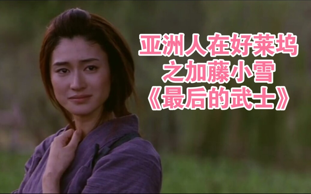 亚洲人在好莱坞之加藤小雪《最后的武士》