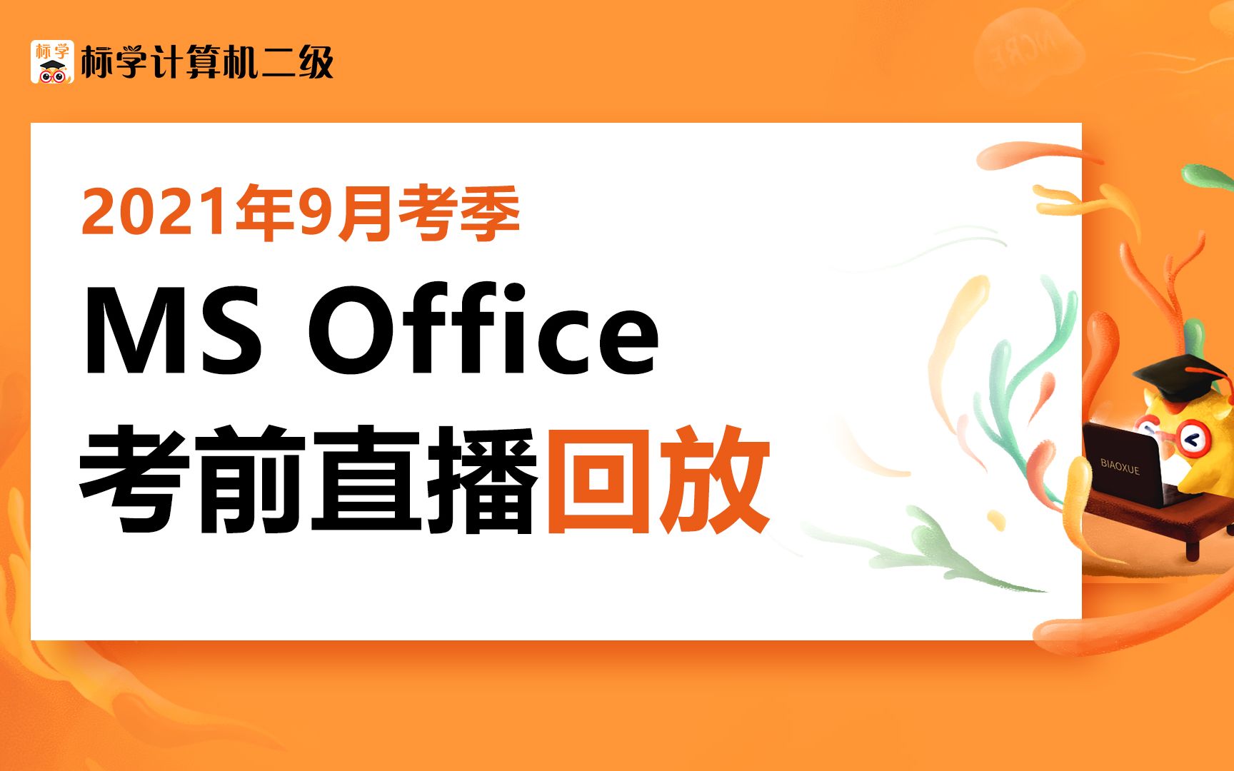 计算机二级考前直播回放计算机二级Ms Office哔哩哔哩bilibili