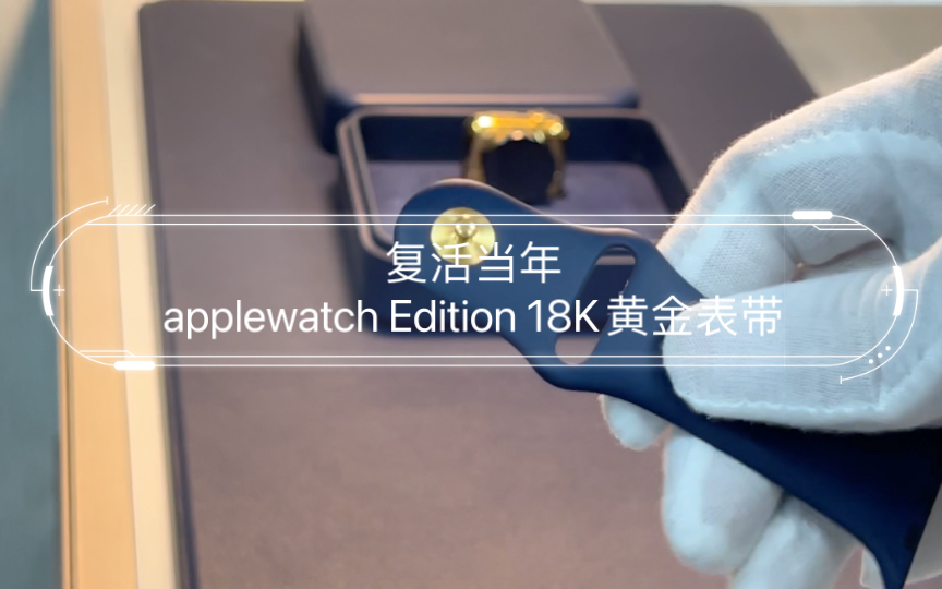 复活当年applewatch Edition 18K黄金表带哔哩哔哩bilibili