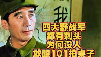 四大野战军都有“刺头” 为何唯独没人敢跟“101”拍桌子？