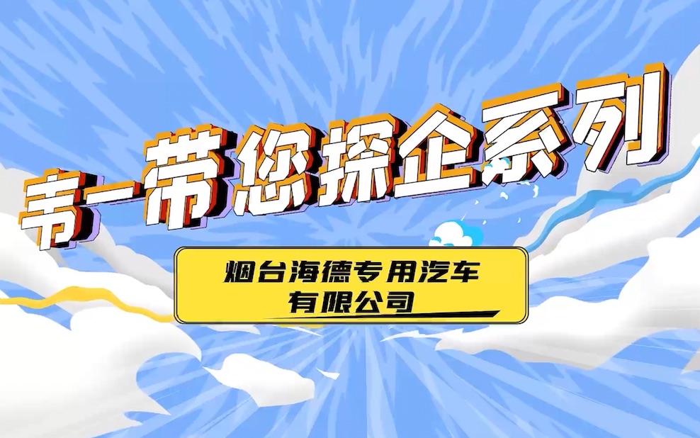 “韦一带您探企业”节目第三期——走进烟台海德专用汽车有限公司哔哩哔哩bilibili