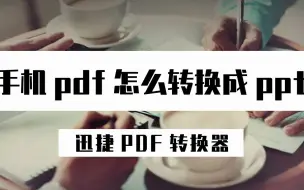 Download Video: 手机PDF怎么转换PPT？这招PDF转PPT方法学习起来