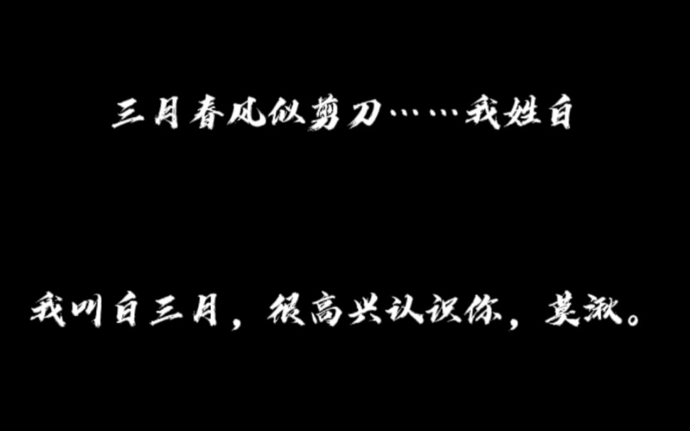 【降阴|白三月】"卦师白三月,也算娶过你了"