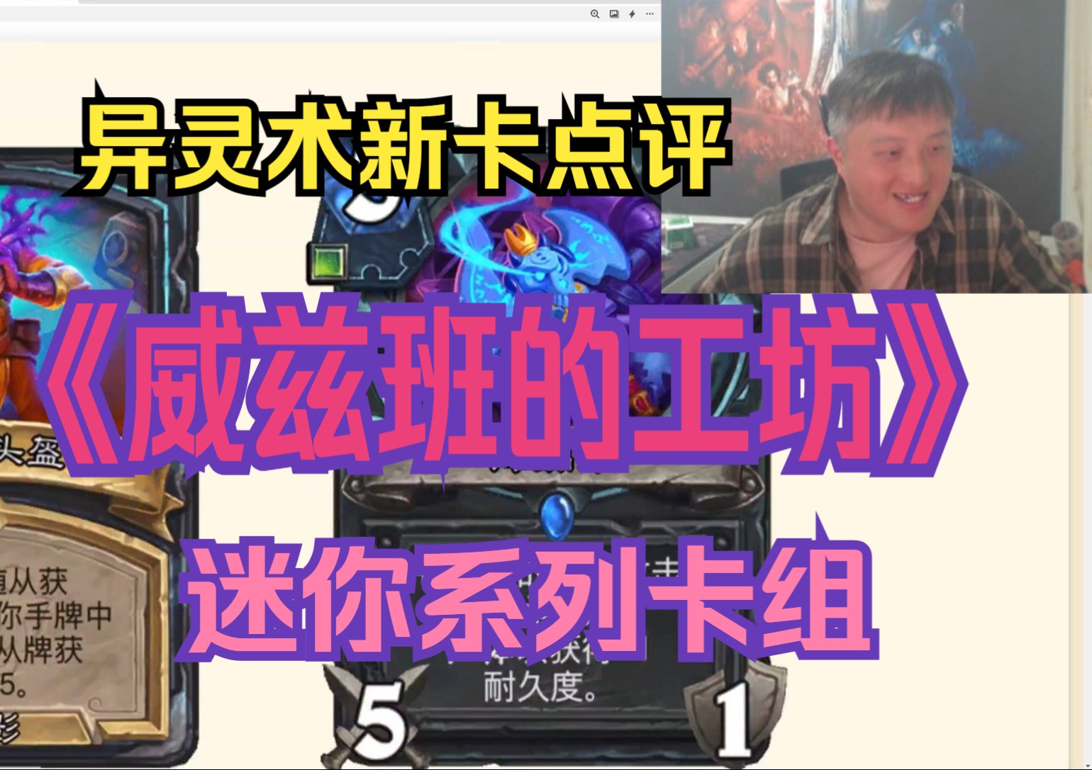 【异灵术新卡点评01】《威兹班的工坊》迷你系列卡牌点评,迷你卡新增"