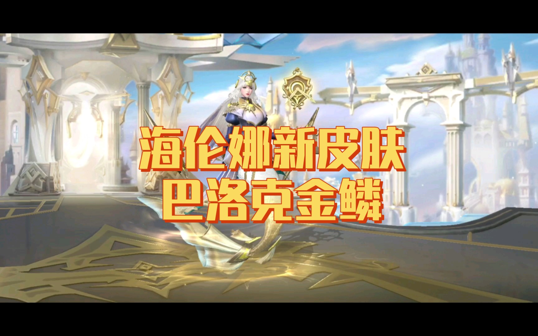 魂斗罗归来:海伦娜新皮肤巴洛克金鳞