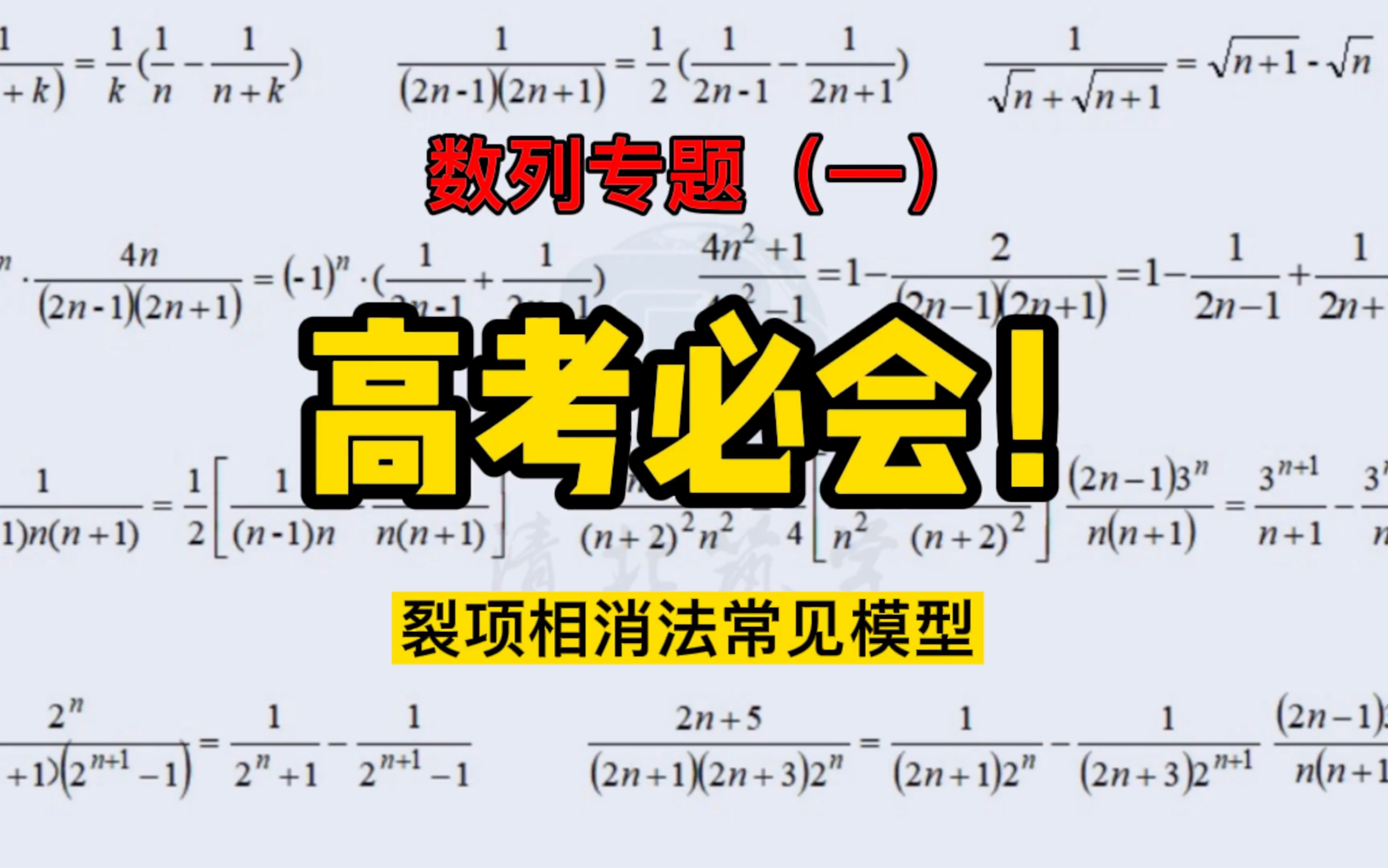 [图]数列求和之裂项相消法常见模型