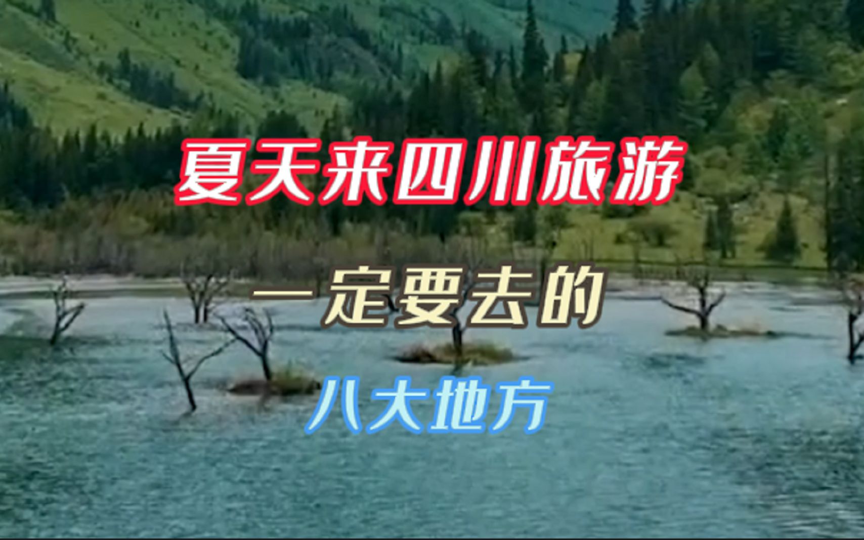 夏天来四川旅游,一定要去的八大地方!一起来避暑吧!哔哩哔哩bilibili