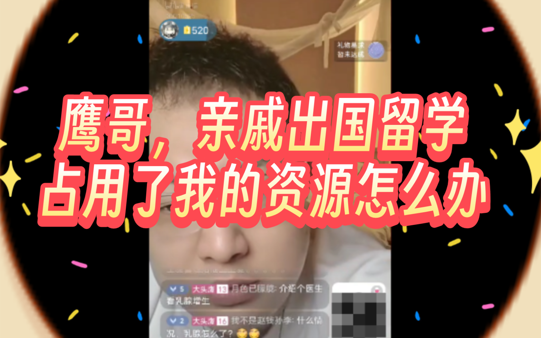 鹰哥,亲戚出国留学占用了我的资源怎么办哔哩哔哩bilibili