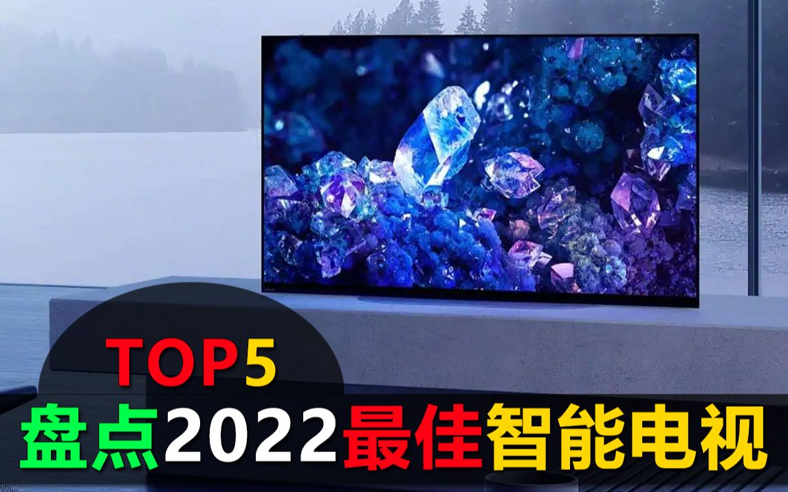 盘点2022年最佳智能电视TOP5,高清智慧大屏,看剧玩游戏就是爽哔哩哔哩bilibili