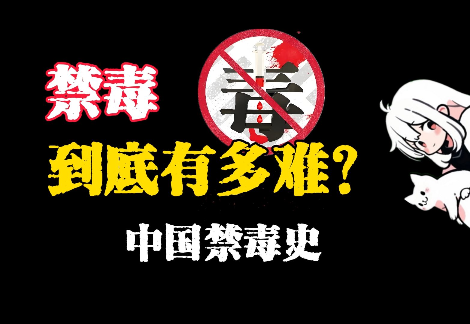 禁毒到底有多难?中国两百年禁毒史告诉你答案…哔哩哔哩bilibili