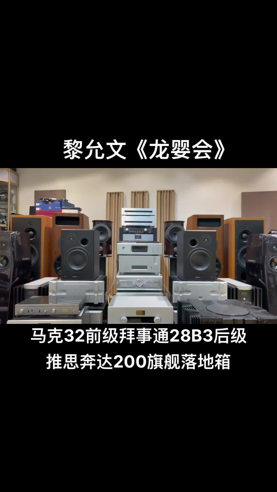 [图]发烧hifi试音必备天碟重现黎允文龙婴会播放器材马克32前级