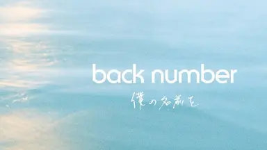 僕の名前を Amazon.co.jp: 僕の名前を(初回限定盤) - back number (DVD付