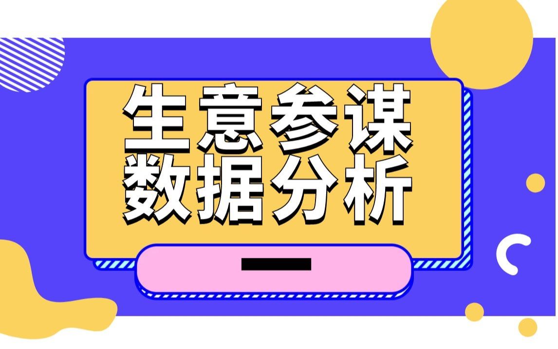 新手淘宝运营必学,店铺后台生意参谋初级数据分析教程哔哩哔哩bilibili