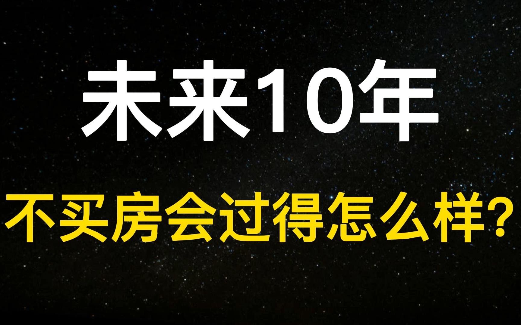 房价跌、成交降、房租大分化,买房焦虑下2.6亿人如何“住”得好?哔哩哔哩bilibili