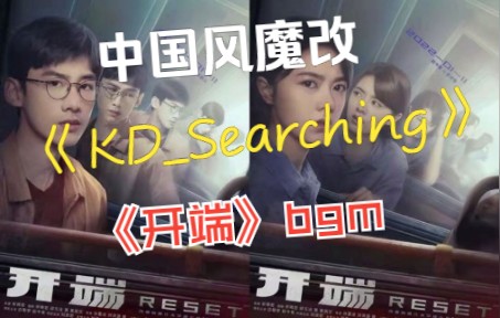 [图]KD_Searching-魔幻中国风改编-电视剧《开端》bgm