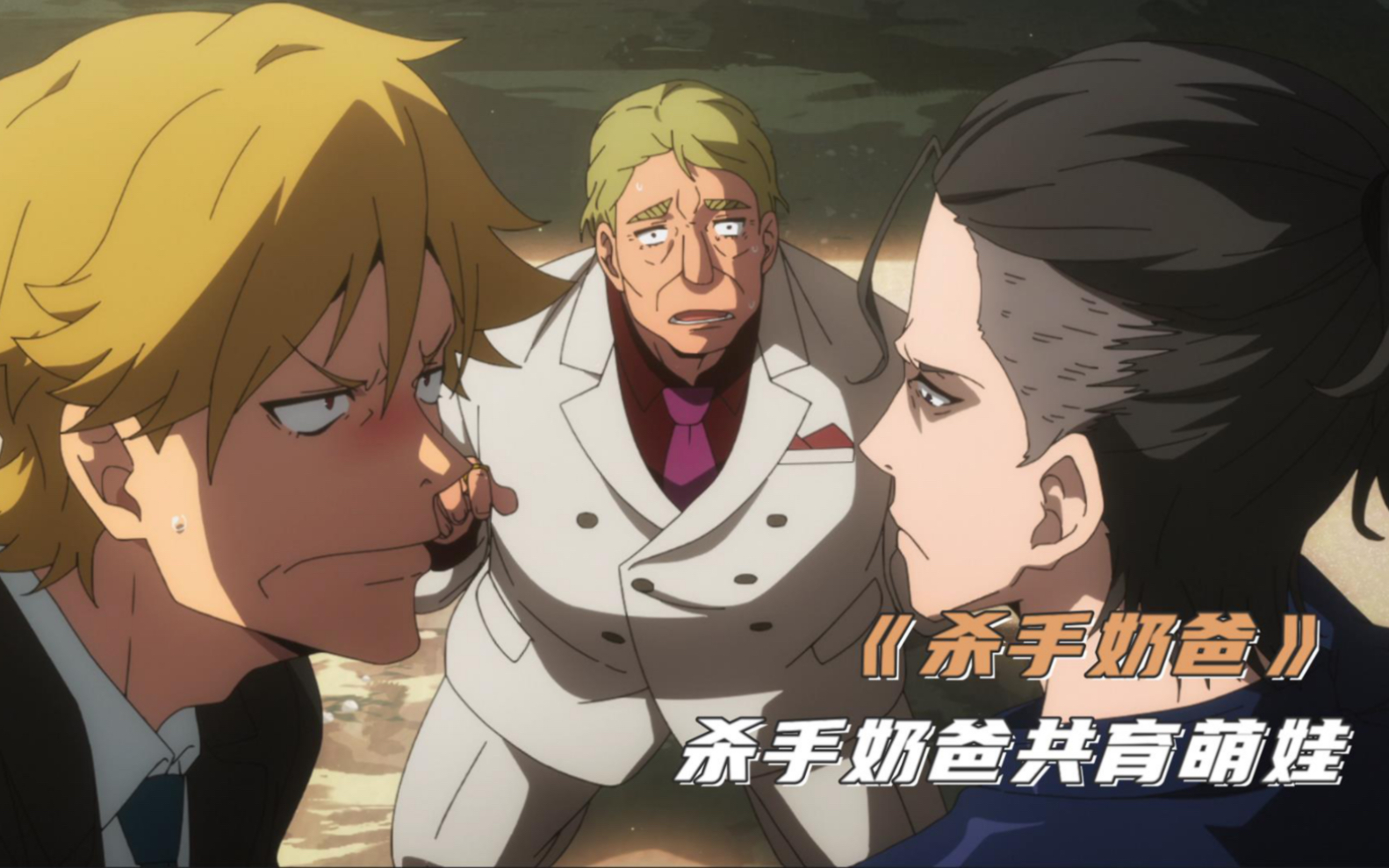 杀手奶爸 B站