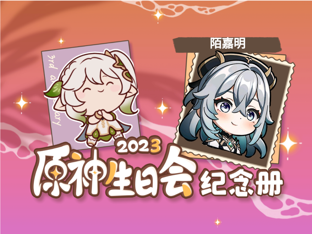 陌嘉明的2023原神生日会纪念册