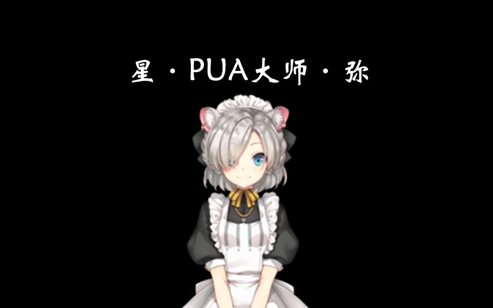 【花哩鼠】星ⷐUA大师ⷥ𜥥“”哩哔哩bilibili