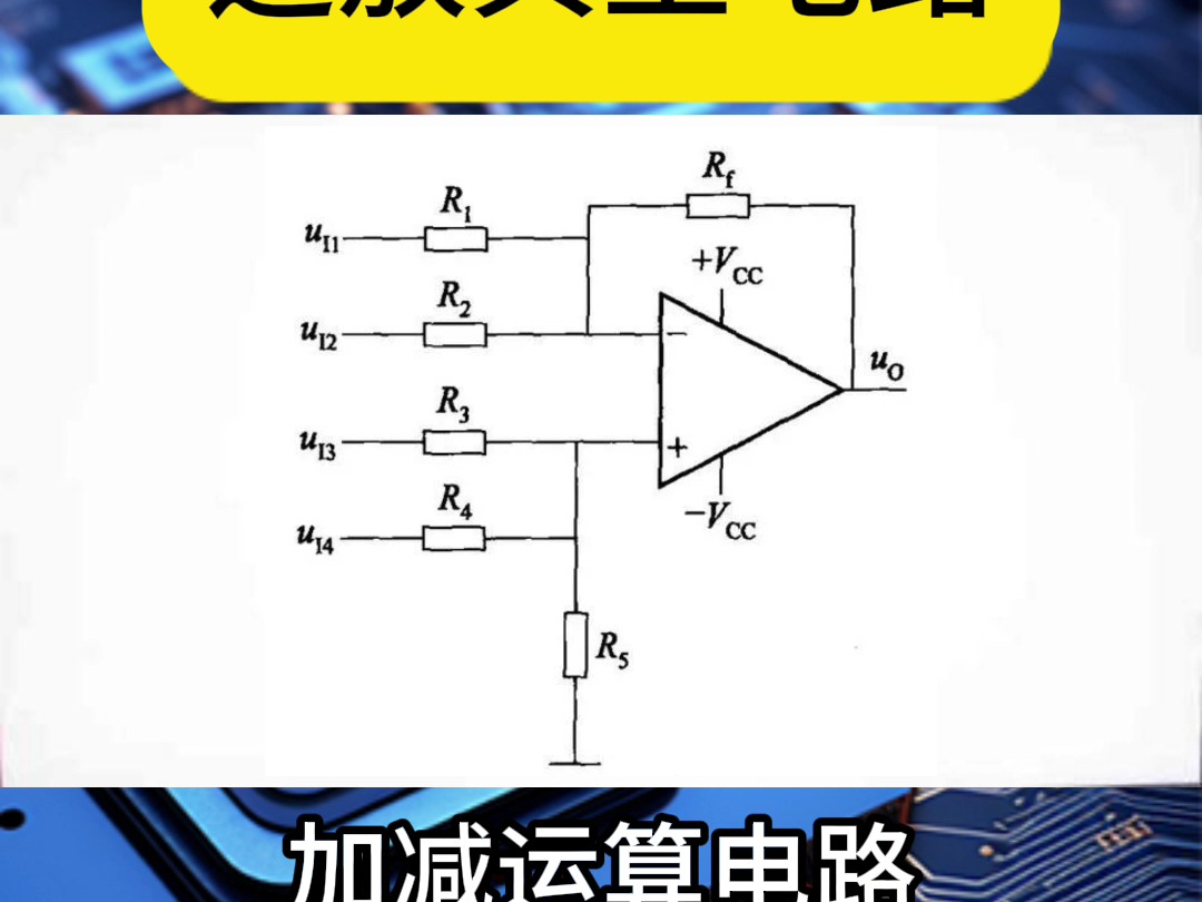 常见运放电路图图片