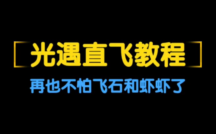 光遇伊甸直飞教程哔哩哔哩bilibili