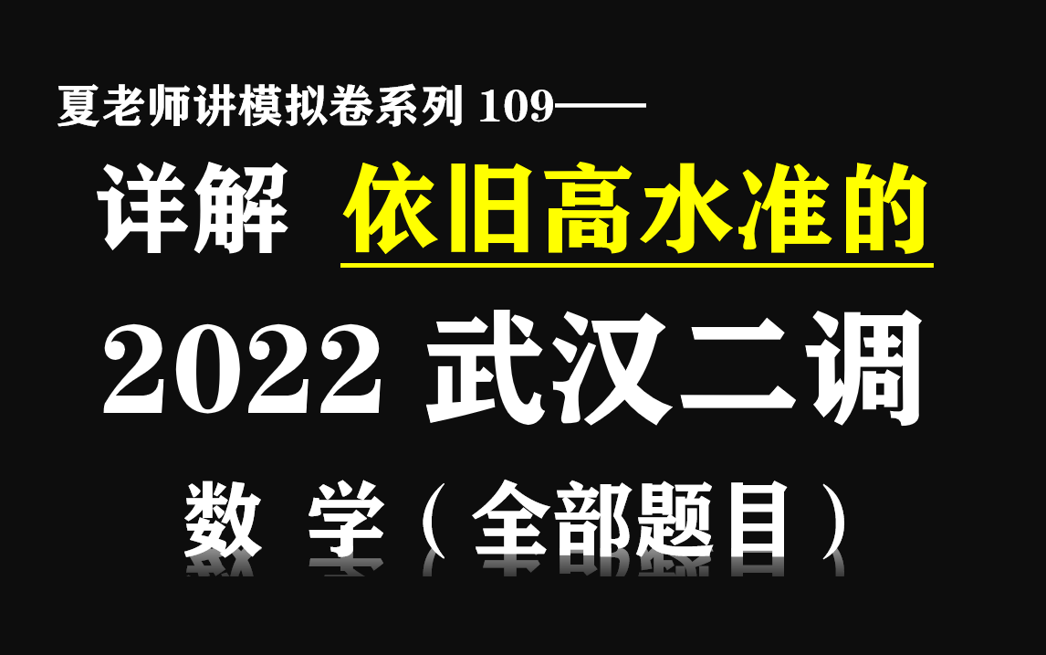 【夏老师讲模拟卷系列109】详解2022武汉二调(数学)哔哩哔哩bilibili