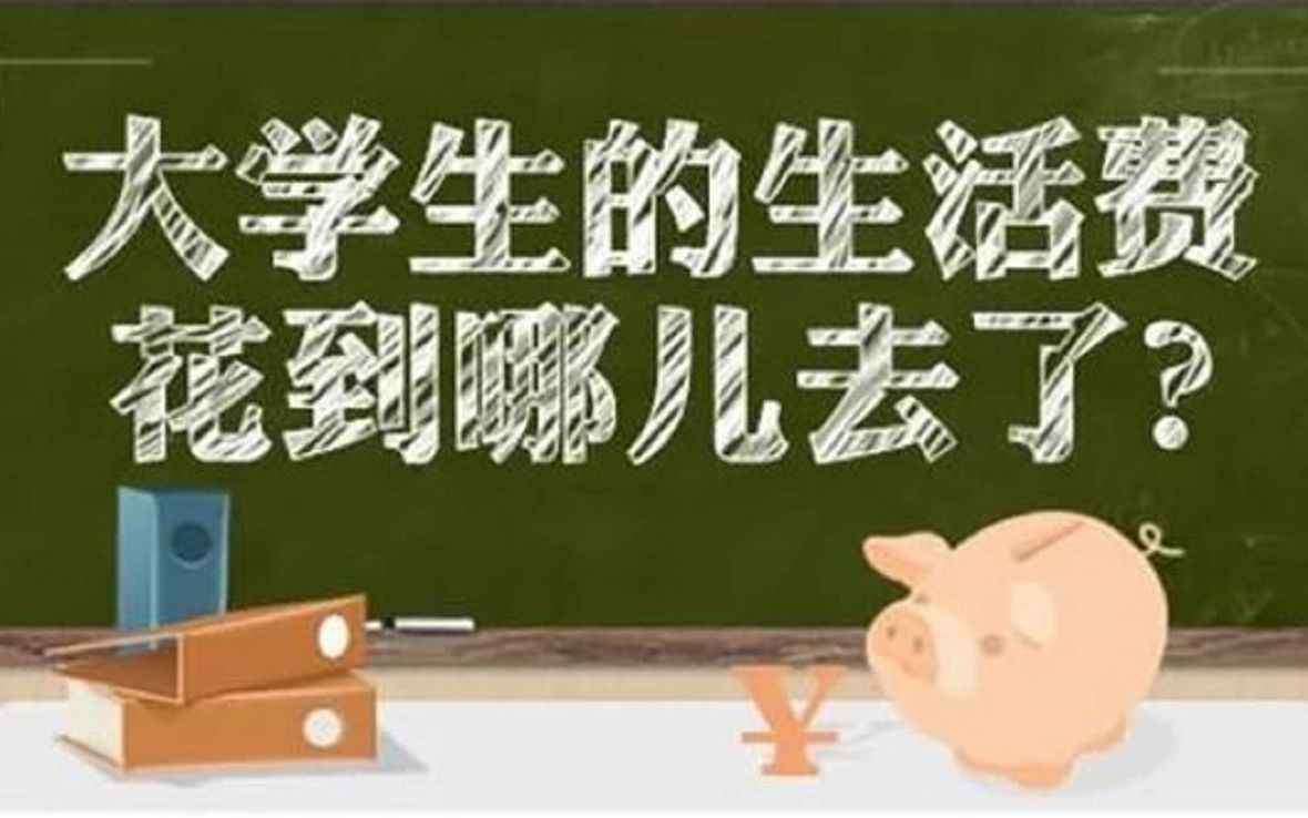 [图]大学生们的零花钱去哪儿了