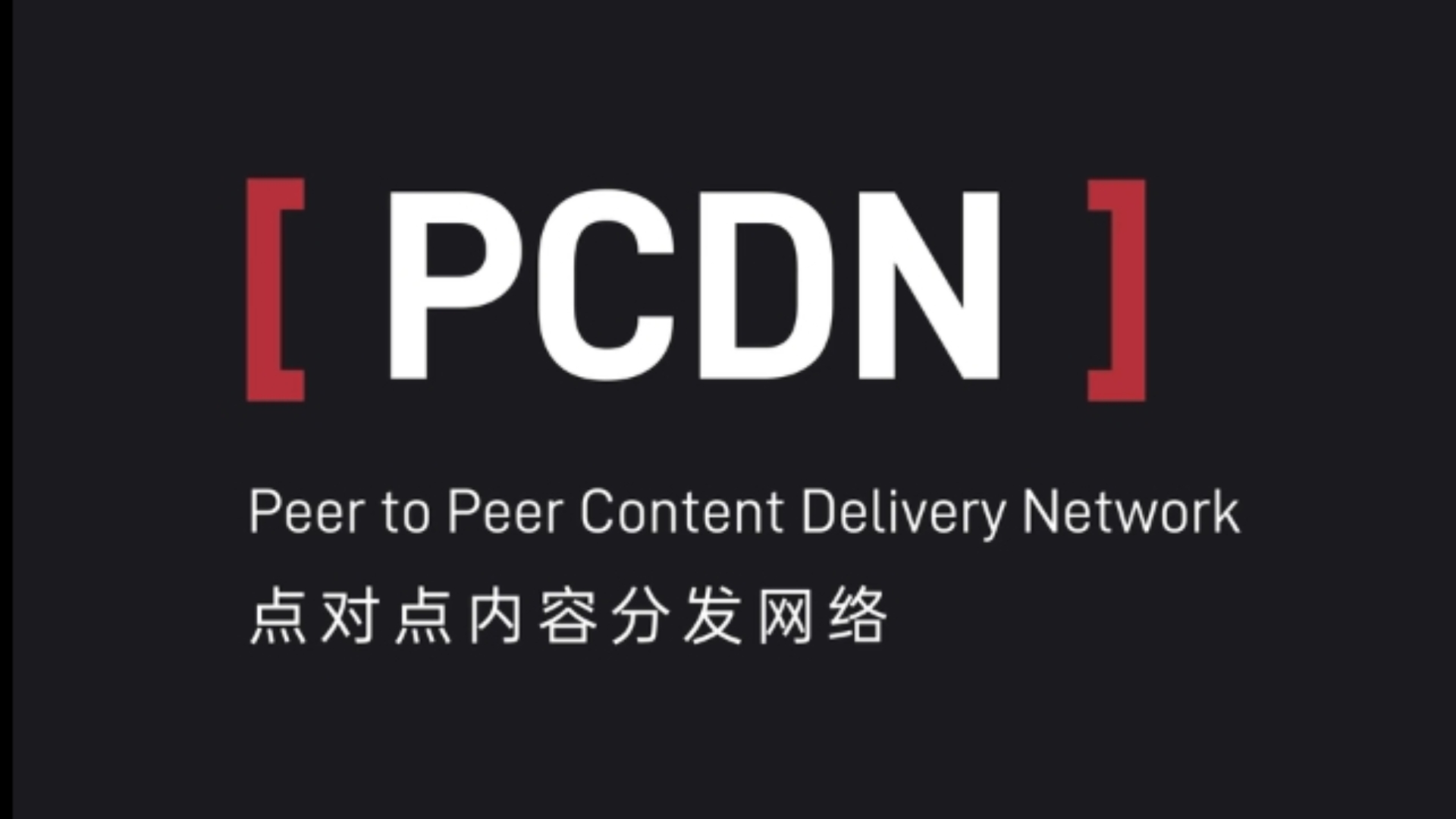 一个视频解释PCDN,CDN和P2P