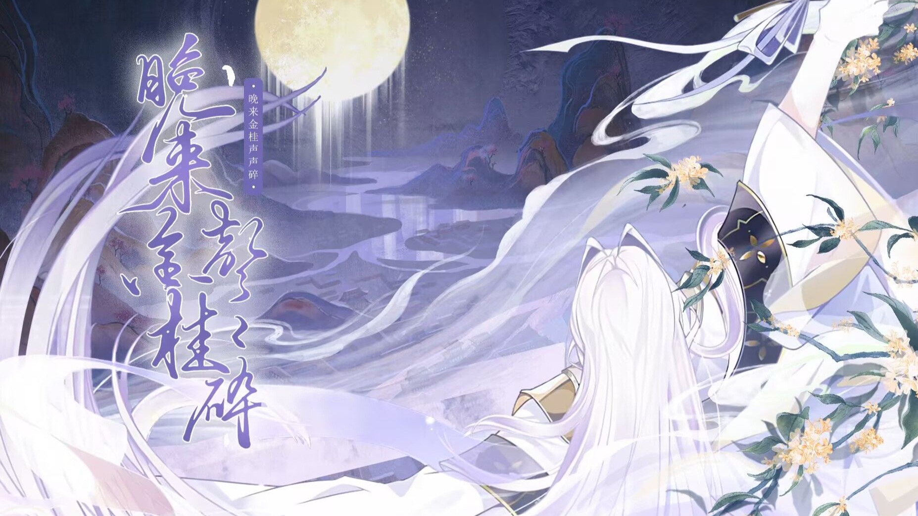 【食物语 | 桂花酒原创同人曲】晚来金桂声声碎