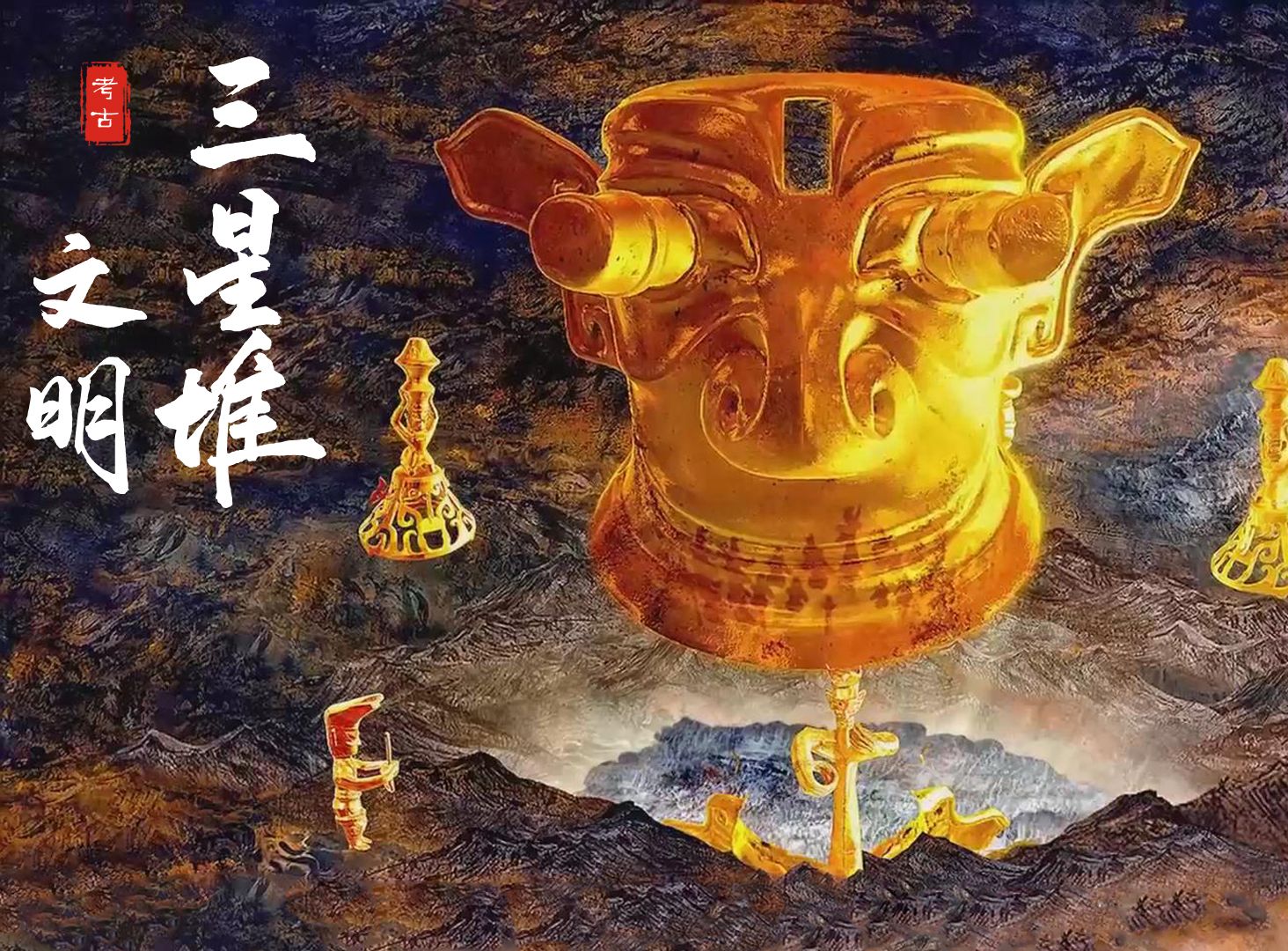 149集《中国》三星堆文明