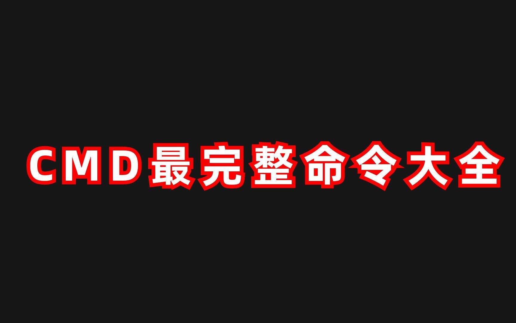 up熬夜整理了一套【B站最完整cmd命令大全】,从小白到大神,就差这套资料了!哔哩哔哩bilibili