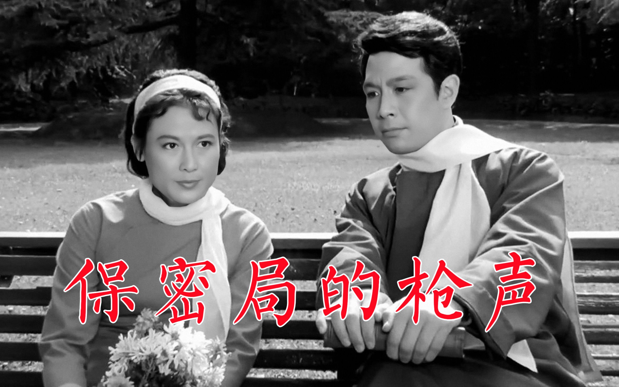 《保密局的枪声》是1979年谍战电影,战斗在敌人心脏的地下工作者,票房