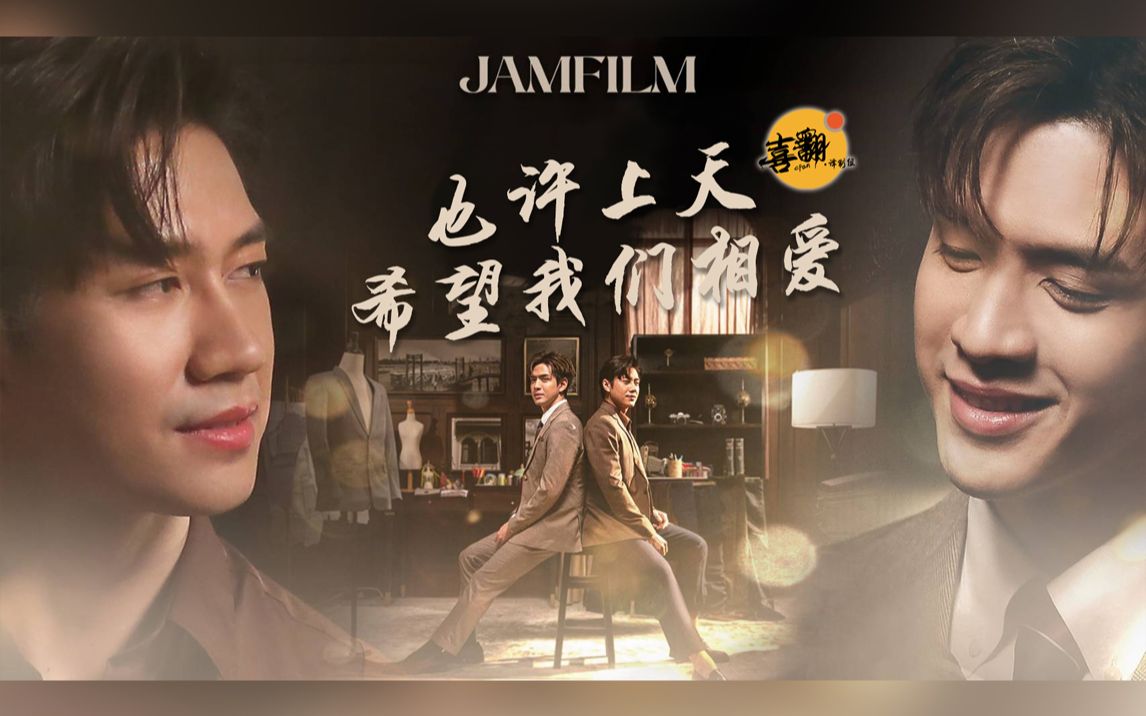 [图]【泰语中字】Jam×Film - 也许上天希望我们相爱 สงสัยโลกอยากให้เรารักกัน@喜翻译制组