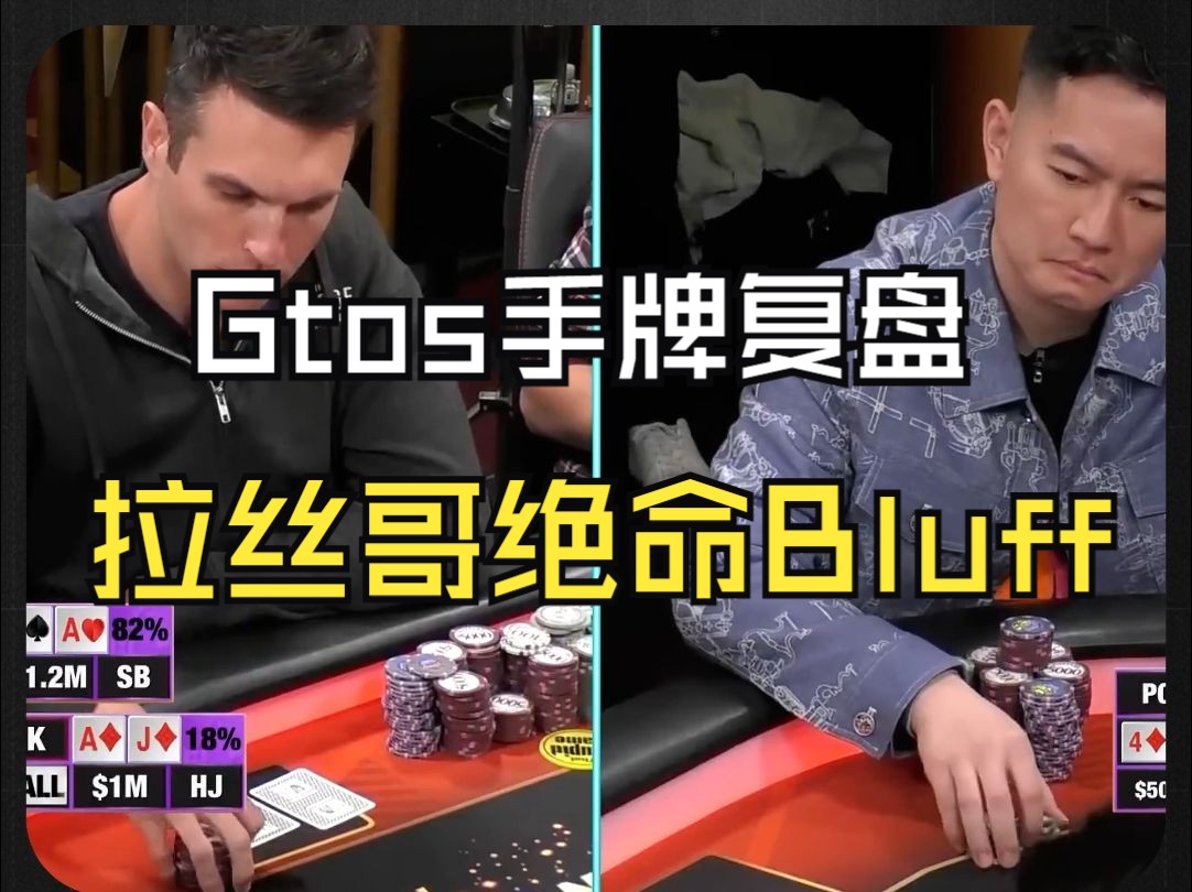 Gtos精彩手牌复盘系列拉丝哥绝命Bluff